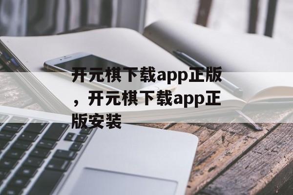 开元棋下载app正版，开元棋下载app正版安装