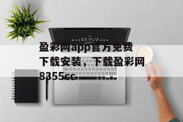 盈彩网app官方免费下载安装，下载盈彩网8355cc