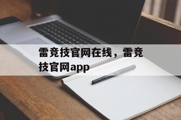 雷竞技官网在线，雷竞技官网app