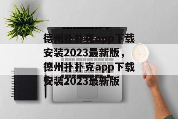 德州扑扑克app下载安装2023最新版，德州扑扑克app下载安装2023最新版