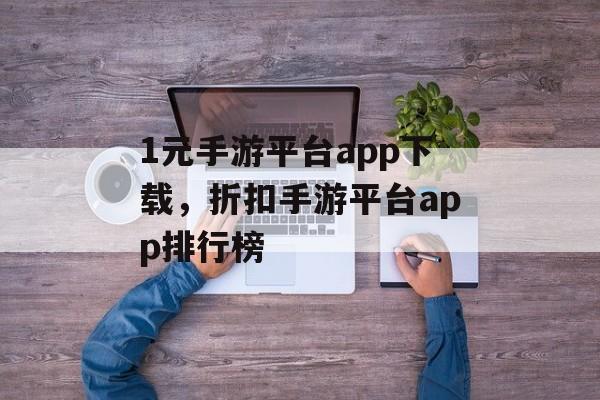 1元手游平台app下载，折扣手游平台app排行榜