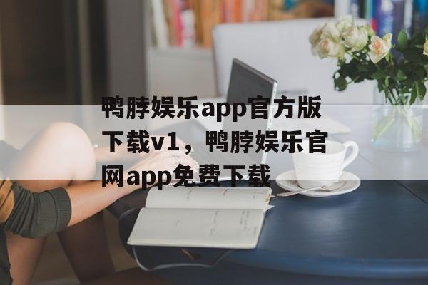 鸭脖娱乐app官方版下载v1，鸭脖娱乐官网app免费下载