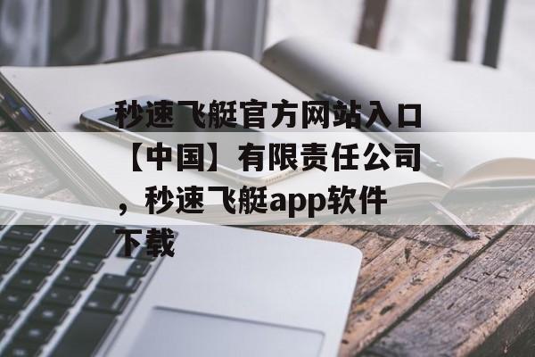 秒速飞艇官方网站入口【中国】有限责任公司，秒速飞艇app软件下载