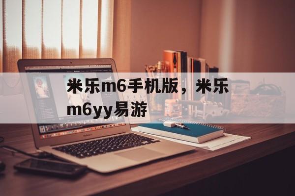 米乐m6手机版，米乐m6yy易游