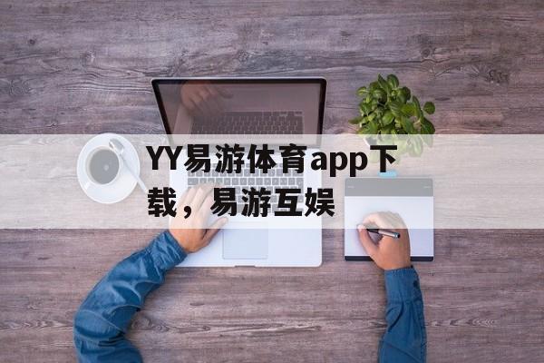 YY易游体育app下载，易游互娱